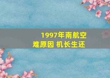 1997年南航空难原因 机长生还